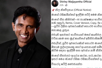 "මගේ ගීතවලට හානි කරන්න එපා" රසිකයින්ගේ ඉල්ලීම පිට ෂර්ලි වෛජයන්ත ගත්තු දැඩි තීරණය මෙන්න