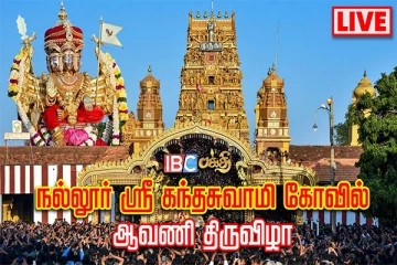 இலங்கை நல்லூர் கந்த சுவாமி ஆலய கொடியேற்றம்: அணிதிரண்ட பக்த அடியார்கள்... Live