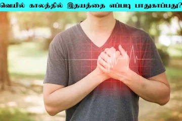 வெயில் காலத்தில் இதயத்தை பாதுகாப்பது எப்படி? இதை ஃபாலோ பண்ணால் போதும்