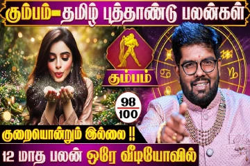 தமிழ் புத்தாண்டு ராசிபலன்.., கும்ப ராசிக்கு 12 மாதங்களும் எப்படி இருக்கும்?