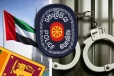 இலங்கைக் குற்றவாளிகள் டுபாயில் கைது : காவல்துறை வெளியிட்ட அறிவிப்பு