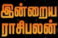 நாளைய ராசி பலன்(12-01-2026)