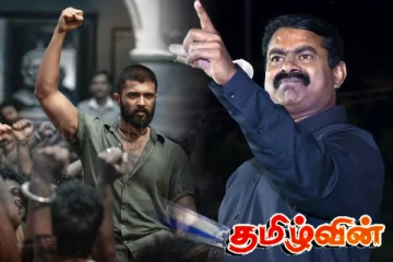 ஈழத்தமிழர்களை இழிவுபடுத்தும் தென்னிந்திய திரைப்படம்! சீமான் கடும் கண்டனம்