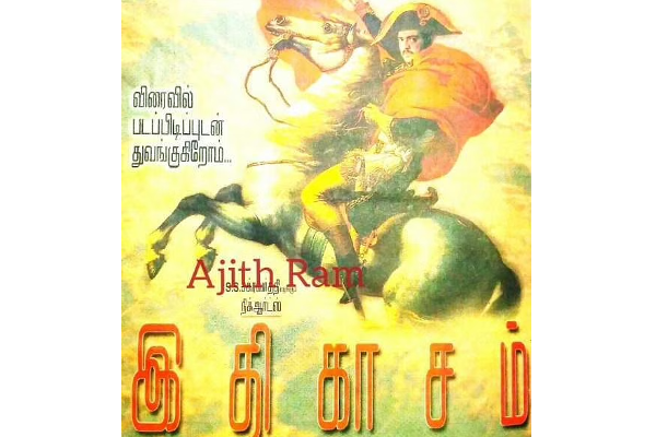 நடிகர் அஜித் நடிப்பதாக போஸ்டர் உடன் அறிவிக்கப்பட்டு பின் பாதியிலே கைவிடப்பட்ட திரைப்படங்கள்.. | Ajith Dropped Movies List