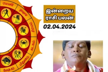 இன்றைய ராசி பலன் பார்க்கலாம் வாங்க