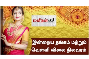 இன்று தங்கத்தின் விலை சவரனுக்கு எவ்வளவுன்னு தெரியுமா? இதோ நிலவரம்