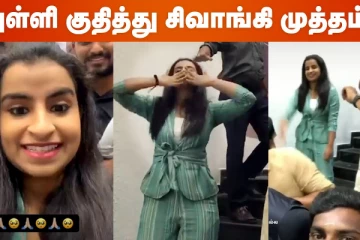 Cook With Comali Sivaangi-யை பார்க்க ஆயிரக்கணக்கில் குவிந்த ரசிகர்கள்