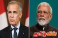 கனடாவுக்கு வருமாறு மோடிக்கு அழைப்பு விடுத்துள்ள மார்க் கார்னி