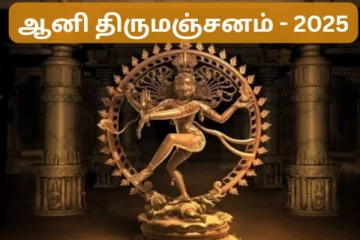 இன்று ஆனி திருமஞ்சன நாளில் வாங்க வேண்டிய முக்கியமான பொருட்கள்