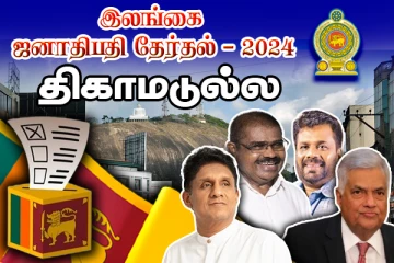 திகாமடுல்லவில் சஜித் அமோக வெற்றி : வெளியானது இறுதி முடிவு