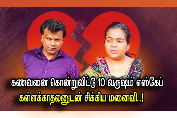 கணவனை கொன்றுவிட்டு 10 வருஷம் எஸ்கேப் - கள்ளக்காதலனுடன் சிக்கிய மனைவி! - தமிழ்நாடு