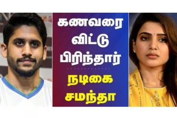 கணவரை விட்டு பிரிந்தார் நடிகை சமந்தா - வீடியோ செய்தி