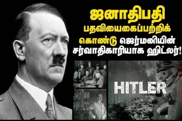 ஓவியராக இருந்த ஹிட்லர் ஜெர்மனியின் ஜனாதிபதியானது எப்படி?