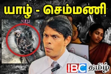 செம்மணி மனிபுதைகுழி விவகாரத்தில் அரசின் சதி - அம்பலப்படுத்தும் அர்ச்சுனா எம்.பி