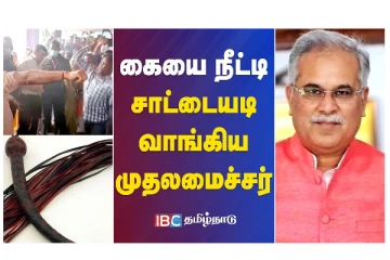 கையை நீட்டி சாட்டையடி வாங்கிய முதலமைச்சர் - வீடியோ செய்தி