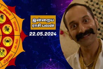 இன்றைய ராசி பலன் 22-05-2024