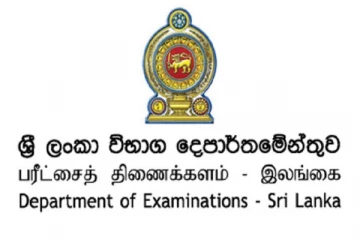 ප්‍රධාන විභාගයක් ගැන විභාග දෙපාර්තමේන්තුවෙන් විශේෂ දැනුම් දීමක්..