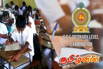 சாதாரண தர பரீட்சை தொடர்பில் வெளியான புதிய அறிவிப்பு