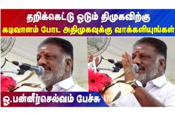 தறிக்கெட்டு ஓடும் திமுக - கடிவாளம் போடும் அதிமுக