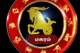 நீங்கள் மகர ராசி லக்னத்தில் பிறந்த ஆண்களா? உங்களுக்கான வாழ்க்கை பலன் இதோ