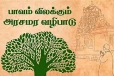 இன்று அமாசோம அமாவாசை: அரசமரம் சுற்றி வர கிடைக்கும் நன்மைகள்