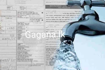 වහාම ක්‍රියාත්මක වන පරිදි ජල ගාස්තුව සංශෝධනය කරයි..නව මිල ගණන් මෙන්න.