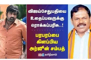 விஜய்சேதுபதியை உதைப்பவருக்கு ரொக்கப்பரிசு - பரபரப்பை கிளப்பிய அர்ஜூன் சம்பத்