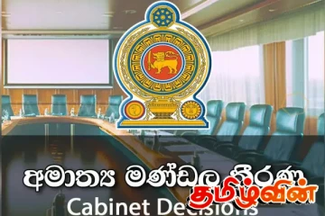 இரண்டு அரச நிதி அமைப்புகள் மறுசீரமைப்பு முன்மொழிவிற்கு அமைச்சரவை ஒப்புதல்