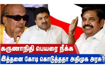 கருணாநிதி பெயரை நீக்க இத்தனை கோடி கொடுத்ததா அதிமுக அரசு?