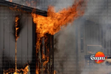 අකුණක් වැදිලා ලොකු ගින්නක් පැත්තම ඉවරයි