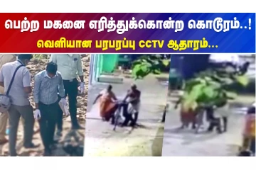 பெற்ற மகனை எரித்துக்கொன்ற கொடூரம்..! வெளியான பரபரப்பு CCTV ஆதாரம்