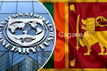 IMF එකෙන් ශ්‍රී ලංකාවට සතුටුදායක ආරංචියක්..