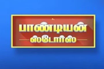 பாண்டியன் ஸ்டோர்ஸ் நடிகர்கள் 4 பேருக்கு கொரோனா! ஷூட்டிங் நிறுத்தம்