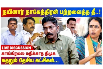 நயினார் நாகேந்திரன் பற்ற வைத்த தீ... - காங்கிரஸை மதிக்காத திமுக - கதறும் தேசிய கட்சிகள்