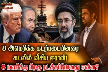 மத்திய கிழக்கில் 18 அமெரிக்க நிறுவனங்கள் இலக்கு ; 8 மணிக்கு பிறகு நடக்கப்போவது என்ன?