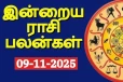 நாளைய ராசி பலன்(09-11-2025)