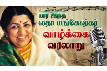 யார் இந்த லதா மங்கேஷ்கர்?