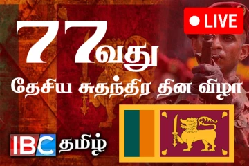 இலங்கையின் 77வது தேசிய சுதந்திர தினம் இன்று (காணொளி)