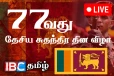 இலங்கையின் 77வது தேசிய சுதந்திர தினம் இன்று (காணொளி)