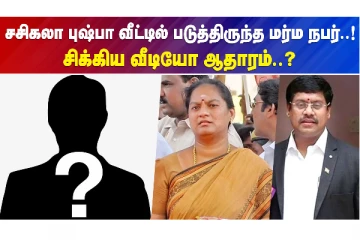 சசிகலா புஷ்பா வீட்டில் படுத்திருந்த மர்மநபர்..சிக்கிய வீடியோ!