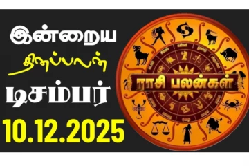 இன்றைய ராசி பலன்(10-12-2025)