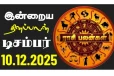 இன்றைய ராசி பலன்(10-12-2025)