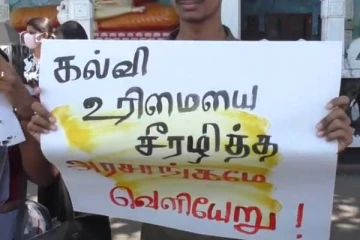 கல்வி சமூகத்தை சீரழித்த அரசாங்கமே வெளியேறு!