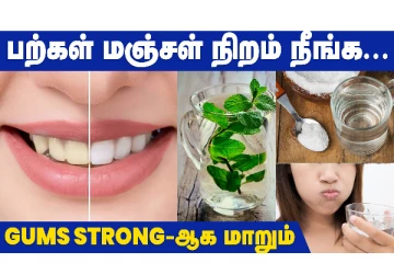 5 நிமிடத்தில் பற்களின் மஞ்சள் கறை நீங்கி பளபளப்பாக இருக்கவேண்டுமா? சூப்பர் டிப்ஸ்
