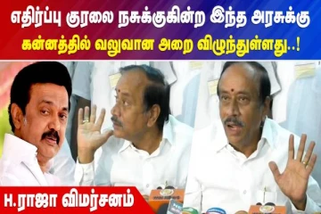 எதிர்ப்பு குரலை நசுக்குகின்ற இந்த அரசுக்கு  கன்னத்தில் வலுவான அறை விழுந்துள்ளது - எச். ராஜா விமர்சனம்