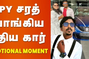 KPY சரத் வாங்கிய புதிய கார் - EMOTIONAL MOMENT