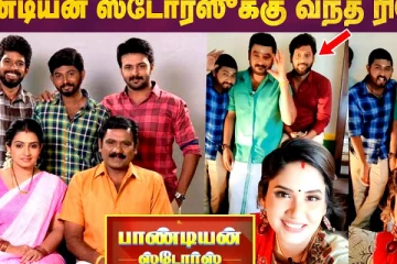 பாண்டியன் ஸ்டோர்ஸுக்கு வந்த ரியோ