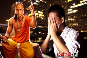 சாணக்கிய நீதி: வாழ்க்கையில் நீ கஷ்டப்பட்டால் இந்த 5 இடங்களுக்கு செல்லாதே