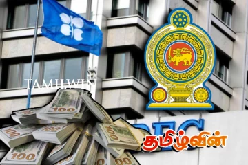 சர்வதேச அபிவிருத்தி நிதியம் இலங்கைக்கு வழங்கவுள்ள பாரியளவு நிதி