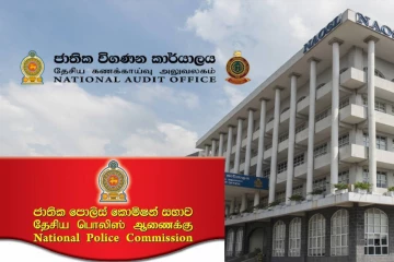 தேசிய பொலிஸ் ஆணைக்குழுவுக்கான செலவு பொருளாதார ரீதியில் பயனற்றது: தேசிய கணக்காய்வு அறிக்கையில் தெரிவிப்பு!